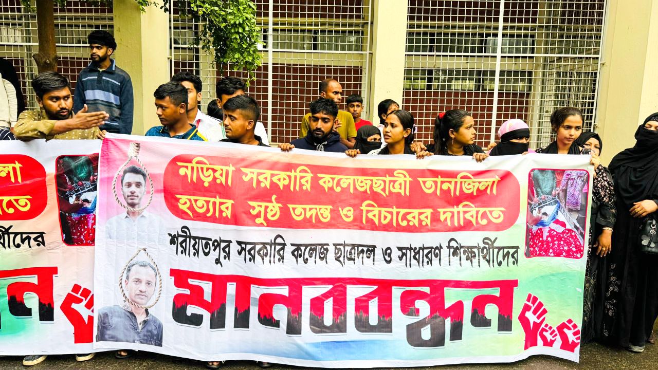 শরীয়তপুরে কলেজছাত্রী তানজিলা হত্যার সুষ্ঠু তদন্ত ও বিচার দাবিতে মানববন্ধন