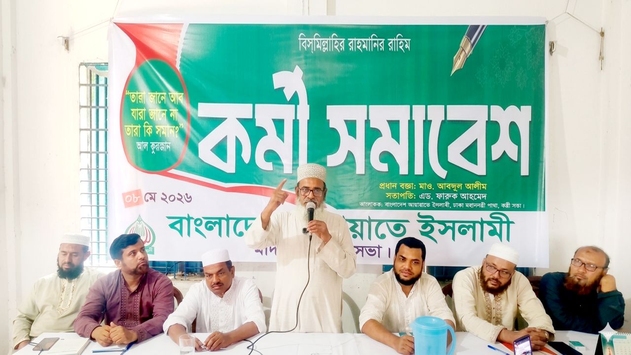 মাদারগঞ্জে জামায়াতে ইসলামীর পৌর কর্মী সমাবেশ অনুষ্ঠিত