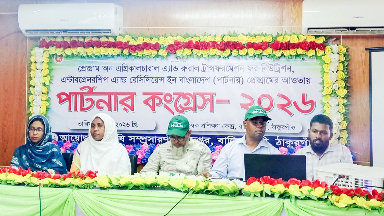 বালিয়াডাঙ্গীতে কৃষি উন্নয়ন “পার্টনার কংগ্রেস-২০২৬” অনুষ্ঠিত