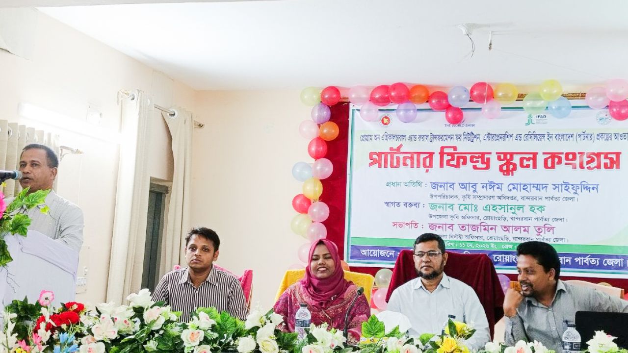 রোয়াংছড়িতে 'পার্টনার' প্রকল্পের ফিল্ড স্কুল কংগ্রেস অনুষ্ঠিত: কৃষিতে আধুনিকায়ন ও সমৃদ্ধির প্রত্যয়