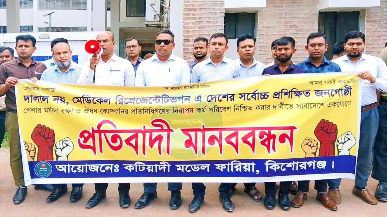 কটিয়াদীতে ওষুধ প্রতিনিধিদের মানববন্ধন, প্রধানমন্ত্রীর কাছে পাঁচ দফা দাবি