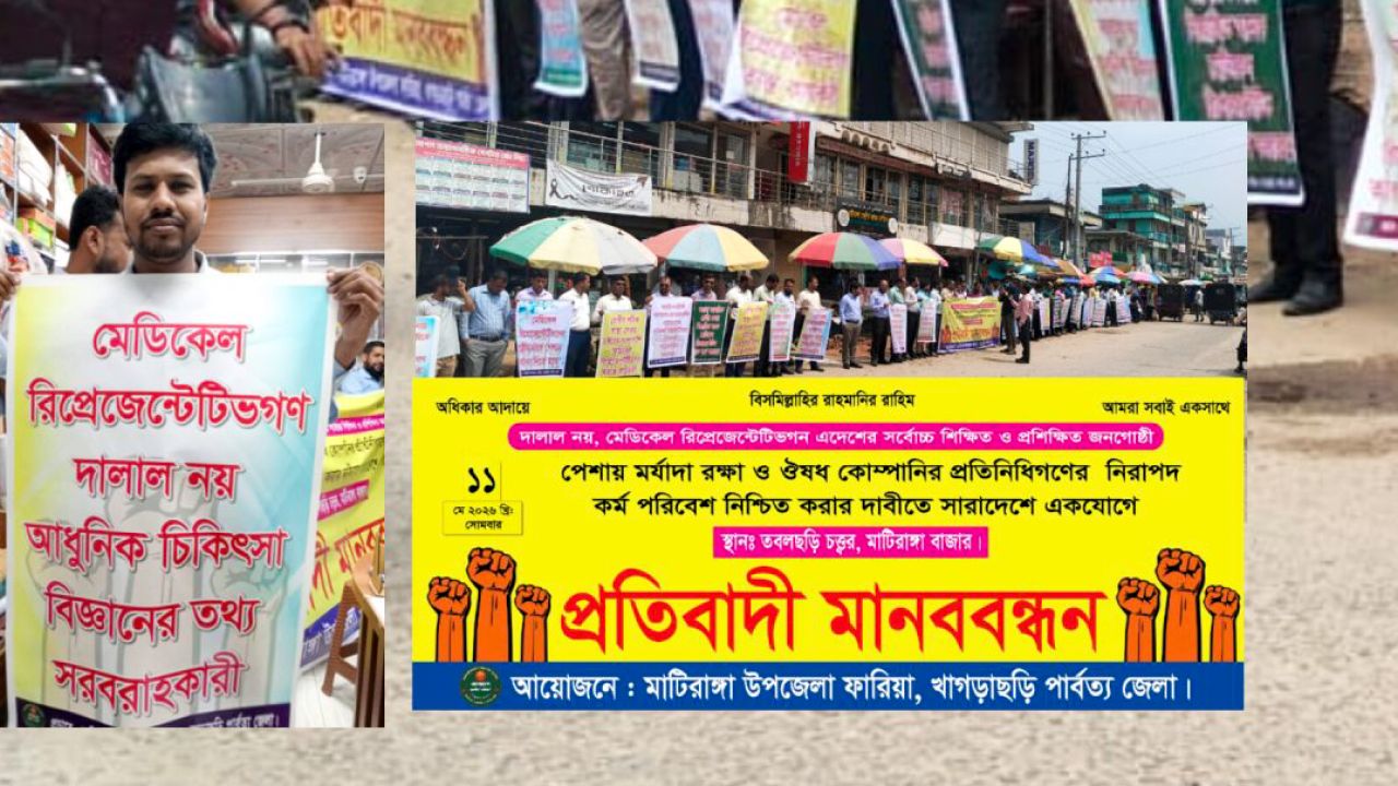 মাটিরাঙ্গায় মেডিকেল রিপ্রেজেন্টেটিভদের মানববন্ধন