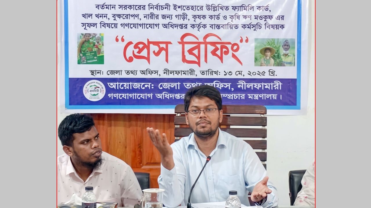 সরকারের নির্বাচনী ইশতেহার বাস্তবায়ন নিয়ে নীলফামারীতে তথ্য অফিসের প্রেস ব্রিফিং