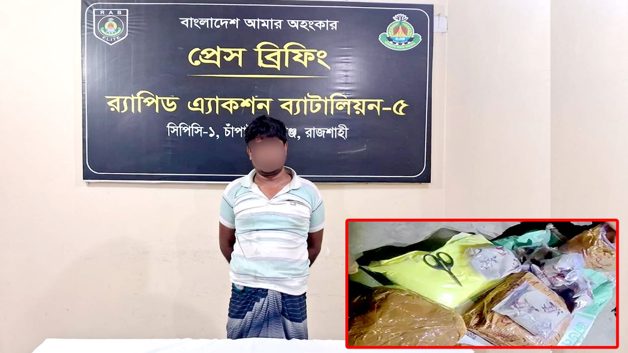  চাঁপাইনবাবগঞ্জে র‍্যাবের বড় অভিযান, পৌনে ৭ কেজি হেরোইনসহ আটক মাদক কারবারি