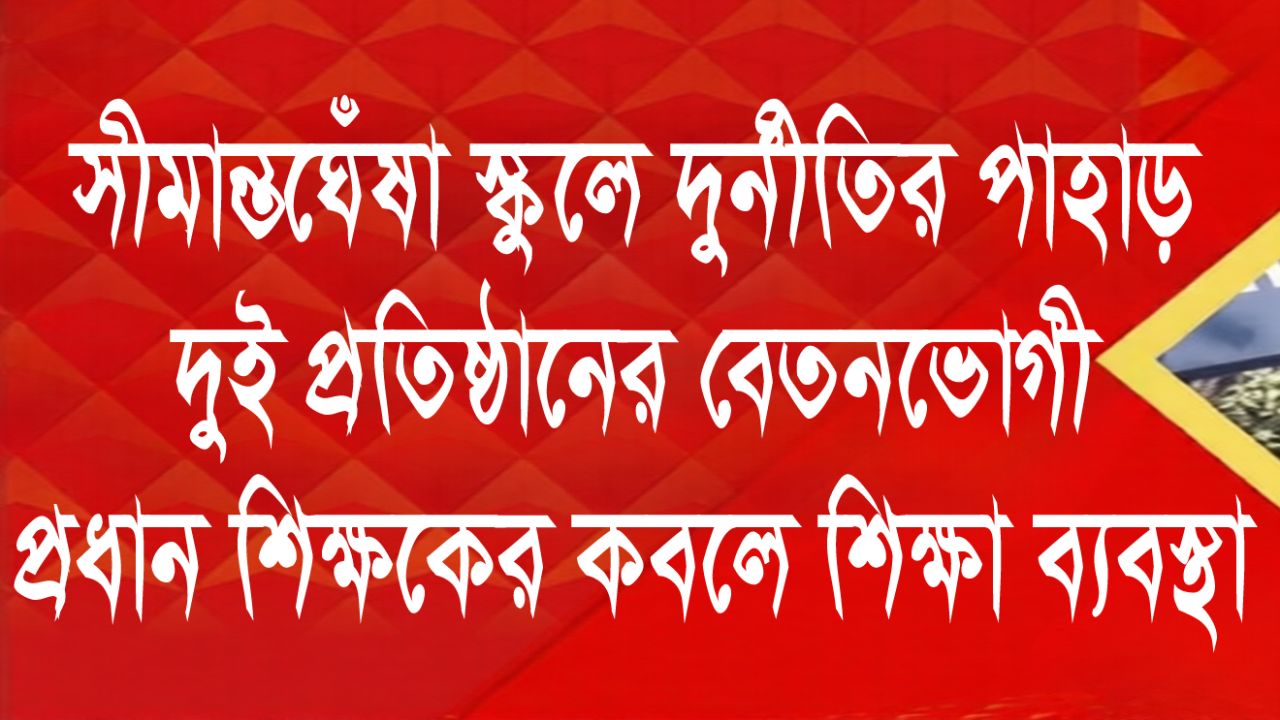 দুই প্রতিষ্ঠানের বেতনভোগী প্রধান শিক্ষকের কবলে শিক্ষা ব্যবস্থা