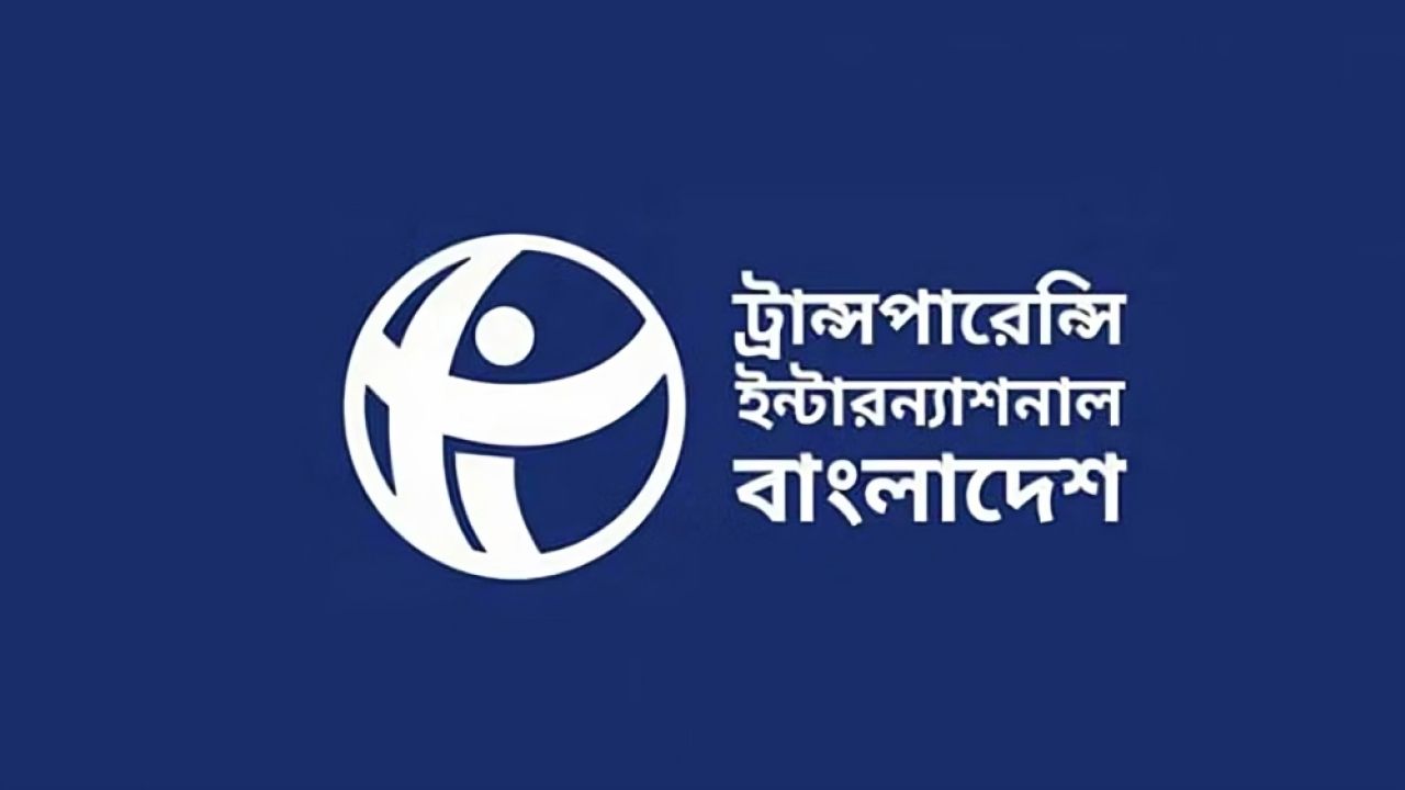 কালো টাকা বৈধ করার উদ্যোগ থেকে সরে আসার আহ্বান টিআইবির