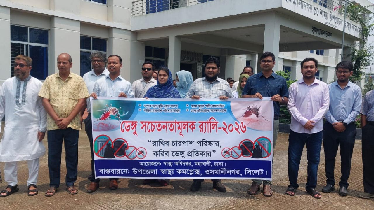 ডেঙ্গু প্রতিরোধে ওসমানীনগর উপজেলা স্বাস্থ্য কমপ্লেক্সের র‍্যালি ও আলোচনা সভা