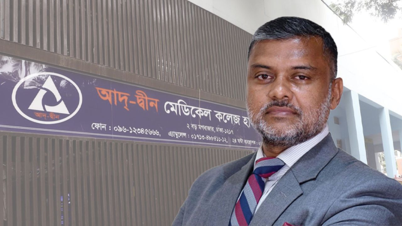আদ্-দ্বীন হাসপাতাল নয়, বাতিল হয়েছে প্যাথলজি সেন্টারের লাইসেন্স: শিশির মনির