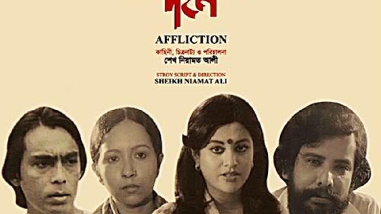 জয়-পরাজয়ের মাঝেও বেঁচে থাকার গল্প: ‘দহন’