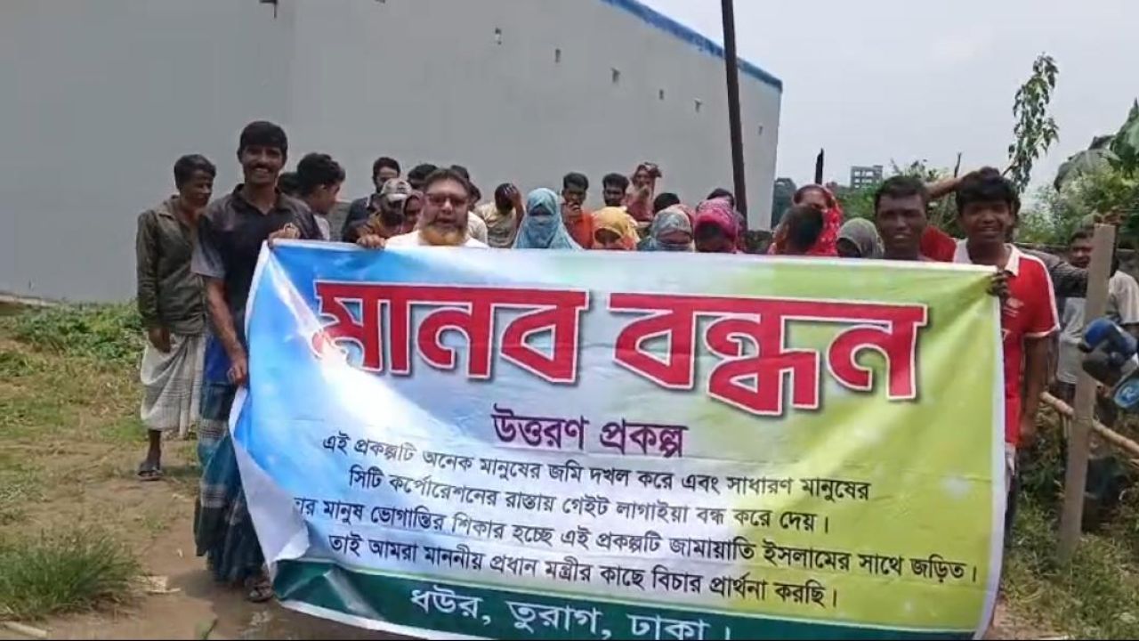 তুরাগে উত্তরণ প্রকল্পের সামনে মানববন্ধন: সড়ক বন্ধ ও জমি দখলের অভিযোগে এলাকাবাসীর ক্ষোভ
