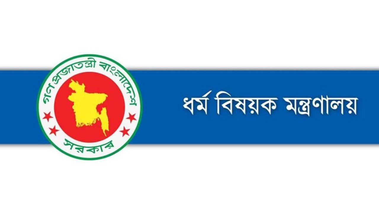 ভুয়া হজ প্যাকেজের ফাঁদে না পড়ার আহ্বান- ধর্ম মন্ত্রণালয়