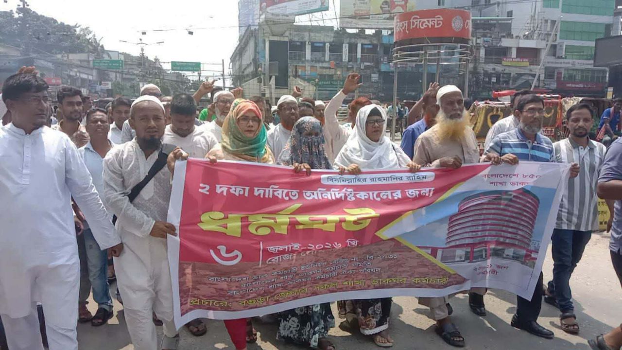 বগুড়ায় ডাক বিভাগের কর্মচারীদের বিক্ষোভ মিছিল ও সমাবেশ