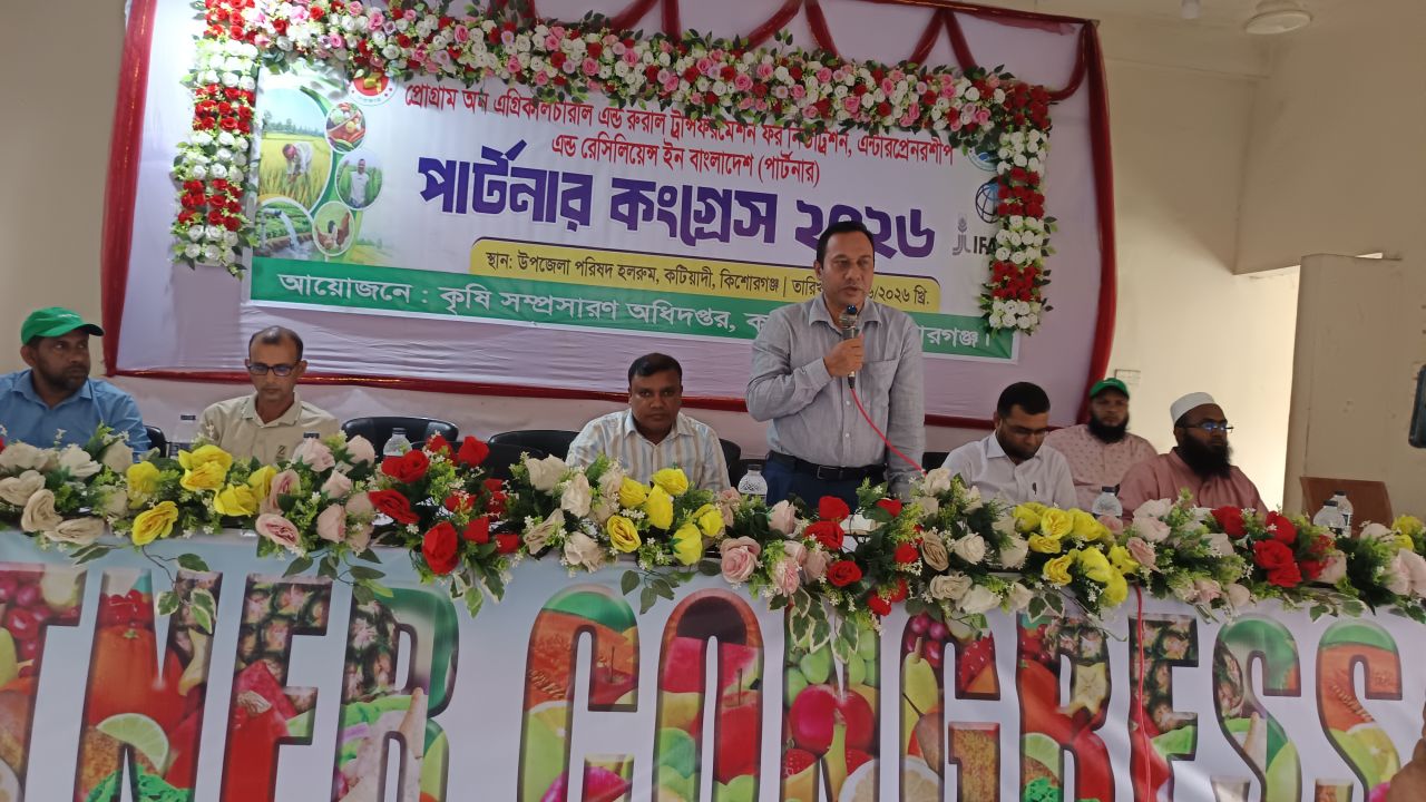 কটিয়াদীতে আধুনিক প্রযুক্তিনির্ভর কৃষি বিষয়ক ‘পার্টনার কংগ্রেস’ অনুষ্ঠিত