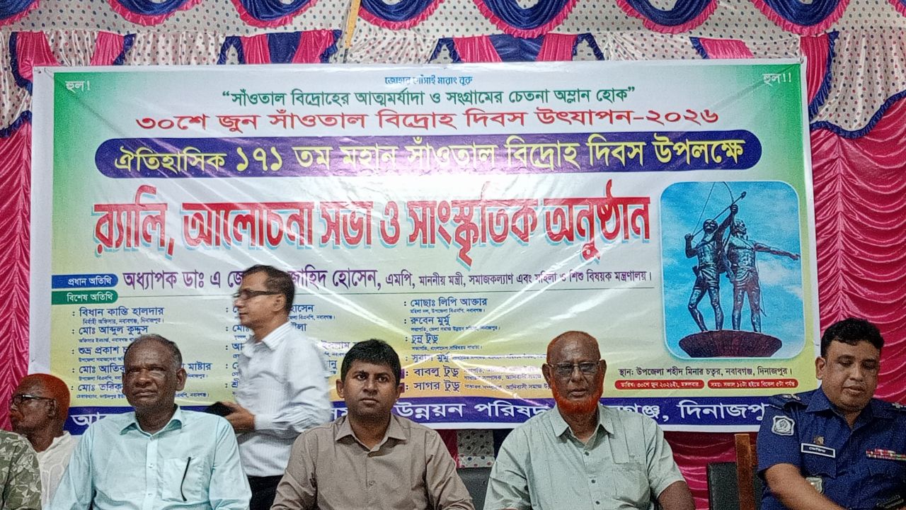 নবাবগঞ্জে ১৭১তম ঐতিহাসিক সাঁওতাল বিদ্রোহ দিবস উদযাপন