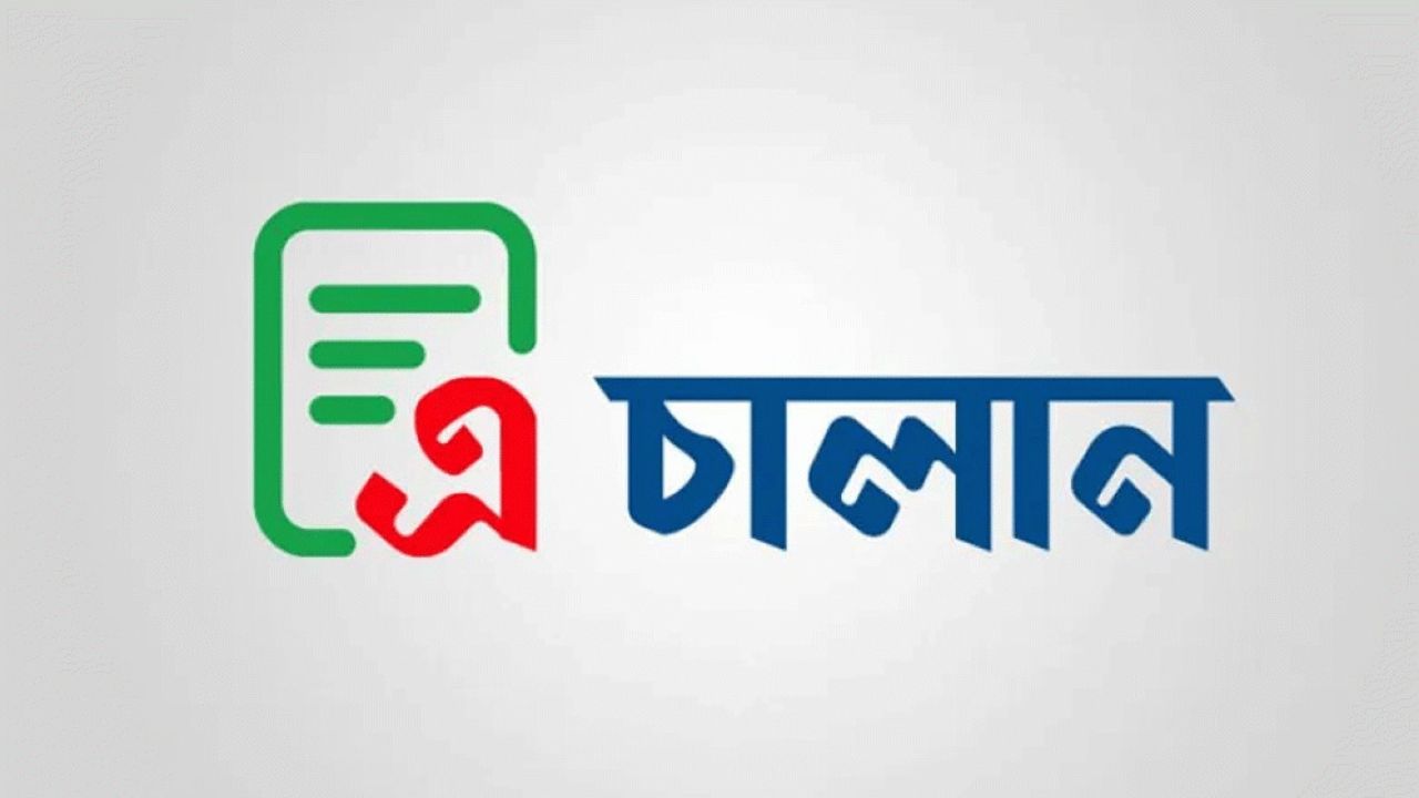 ১ জুলাই থেকে সরকারি অর্থ জমায় এ-চালান বাধ্যতামূলক