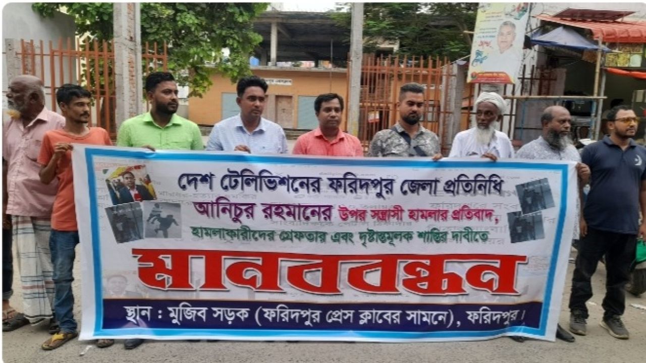 ফরিদপুরে সাংবাদিকের ওপর হামলার প্রতিবাদে মানববন্ধন দ্রুত বিচার দাবি