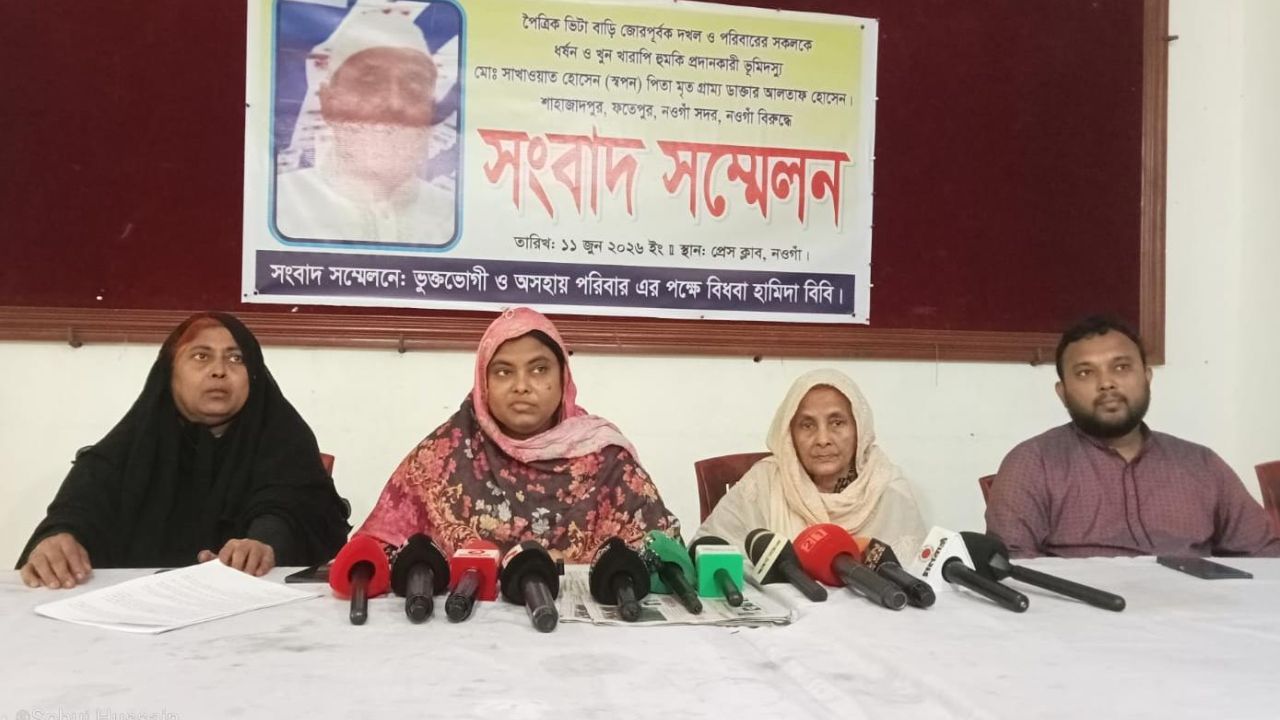 নওগাঁয় জমি দখলের অভিযোগে সংবাদ সম্মেলন, নিরাপত্তা ও প্রশাসনিক হস্তক্ষেপ দাবি
