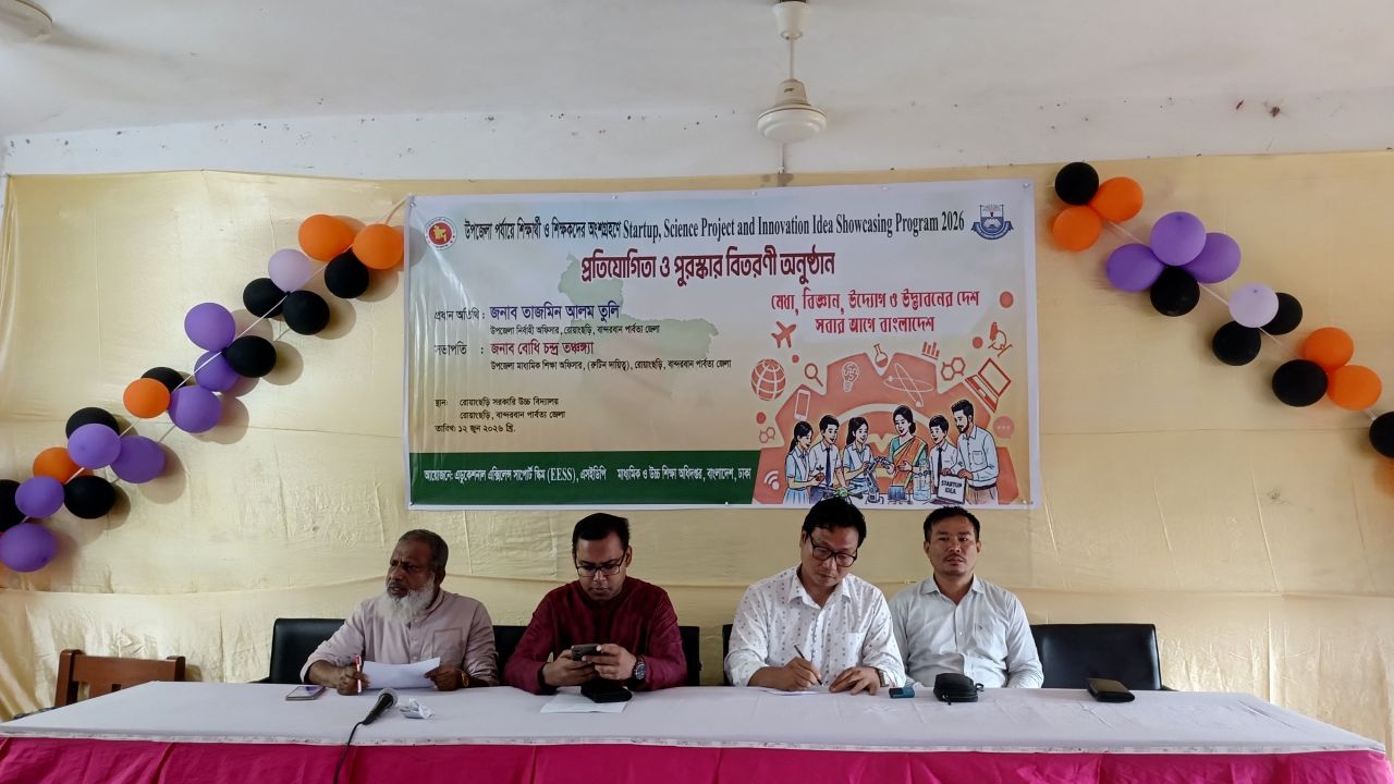 রোয়াংছড়িতে শিক্ষার্থীদের স্টার্টআপ ও উদ্ভাবনী প্রদর্শনী: বিজ্ঞানমনস্ক নতুন প্রজন্মের জয়যাত্রা।