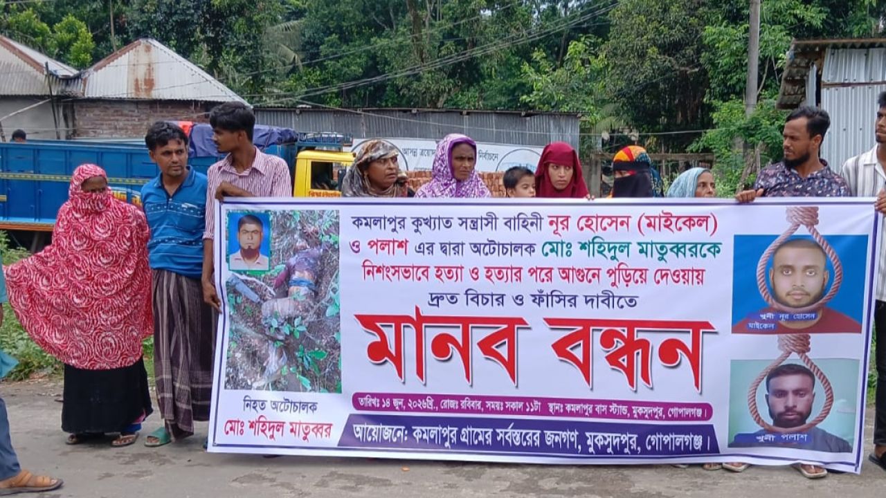 মুকসুদপুরে হত্যাকারীদের ফাঁসির দাবিতে মানববন্ধন 