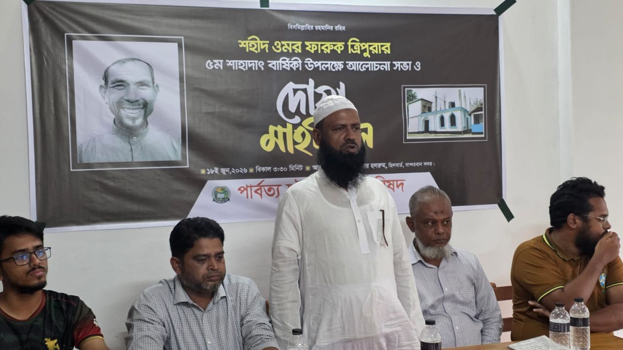 শহীদ ওমর ফারুক ত্রিপুরার শাহাদাতবার্ষিকী উপলক্ষে পিসিসিপির আলোচনা সভা ও দোয়া মাহফিল: খুনিদের দৃষ্টান্তমূলক শাস্তির দাবি!