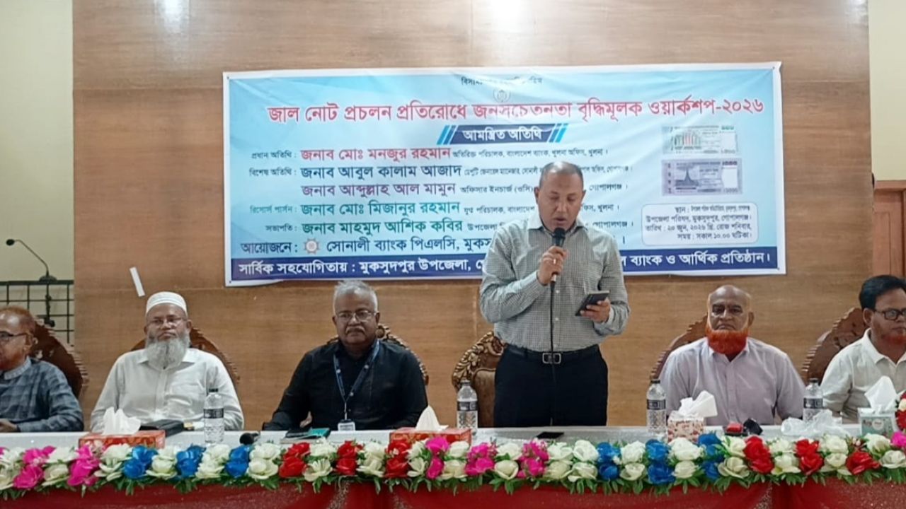 জাল নোট শনাক্তে মুকসুদপুরে সচেতনতামূলক কর্মশালা