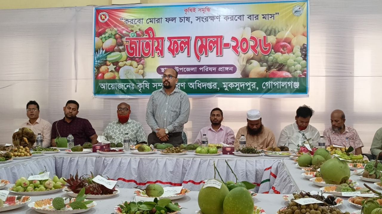 মুকসুদপুরে জাতীয় ফল মেলা অনুষ্ঠিত