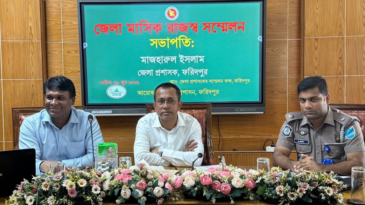 ফরিদপুরে জেলা মাসিক রাজস্ব সম্মেলন ও জেলা ম্যাজিস্ট্রেসি সভা অনুষ্ঠিত