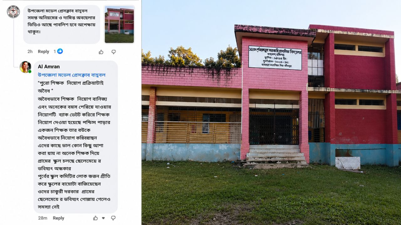 বাহুবলে পূর্ব জয়পুর সরকারি প্রাথমিক বিদ্যালয়ে অনিয়মের অভিযোগে তোলপাড়: শিক্ষার মান, নিয়োগ ও প্রশাসনিক কার্যক্রম নিয়ে প্রশ্ন