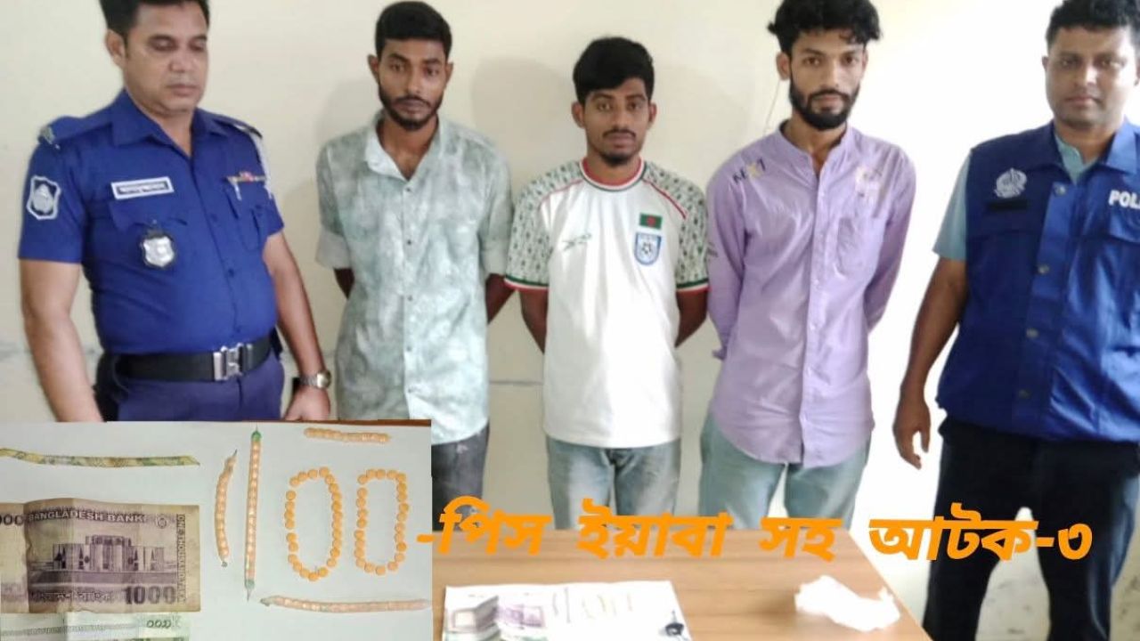 দক্ষিণ আইচায় ইয়াবাসহ ৩ মাদক কারবারি গ্রেপ্তার