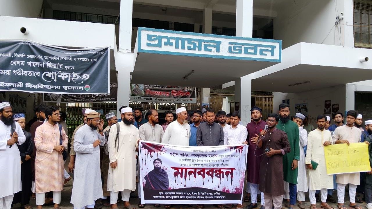 সাজিদ আবদুল্লার হত্যার বিচারের দাবিতে ইবিতে মানববন্ধন, এক বছরেও মেলেনি বিচার
