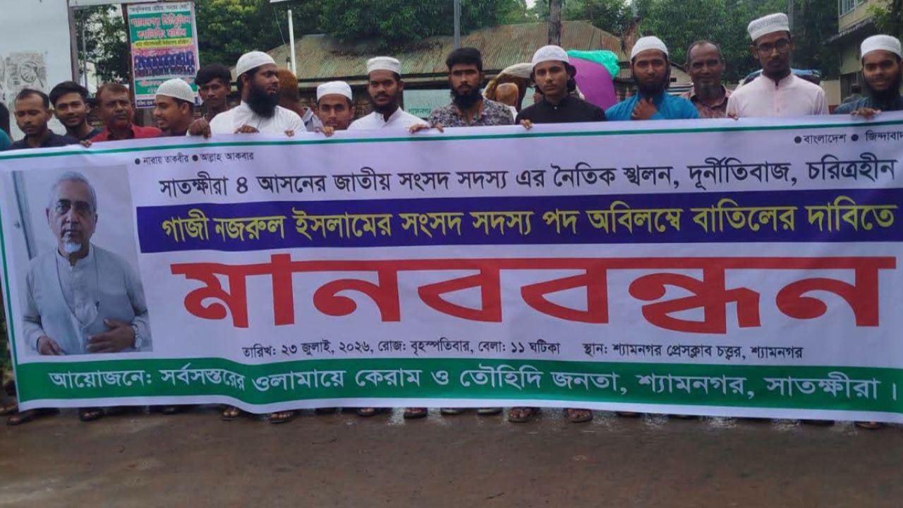 শ্যামনগরে এমপি গাজী নজরুল ইসলামের সংসদ সদস্য পদ বাতিলের দাবিতে মানববন্ধন