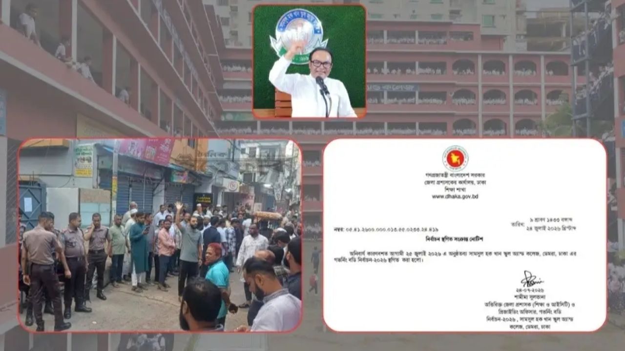 সামসুল হক খান স্কুল অ্যান্ড কলেজের গভর্নিংবডি নির্বাচন স্থগিত