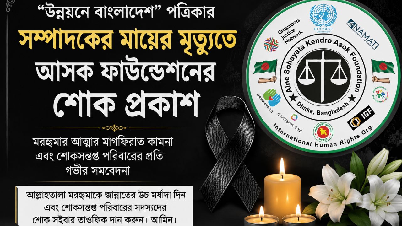 উন্নয়নে বাংলাদেশ পত্রিকার সম্পাদকের মায়ের মৃত্যুতে আসক ফাউন্ডেশনের গভীর শোক ও সমবেদনা প্রকাশ