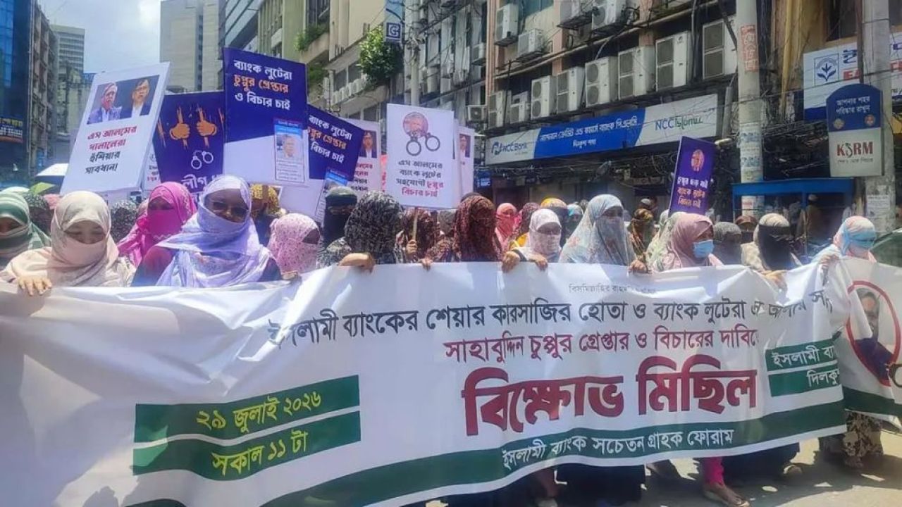 সাবেক রাষ্ট্রপতি সাহাবুদ্দিনের গ্রেফতার দাবিতে ইসলামী ব্যাংক গ্রাহকদের বিক্ষোভ