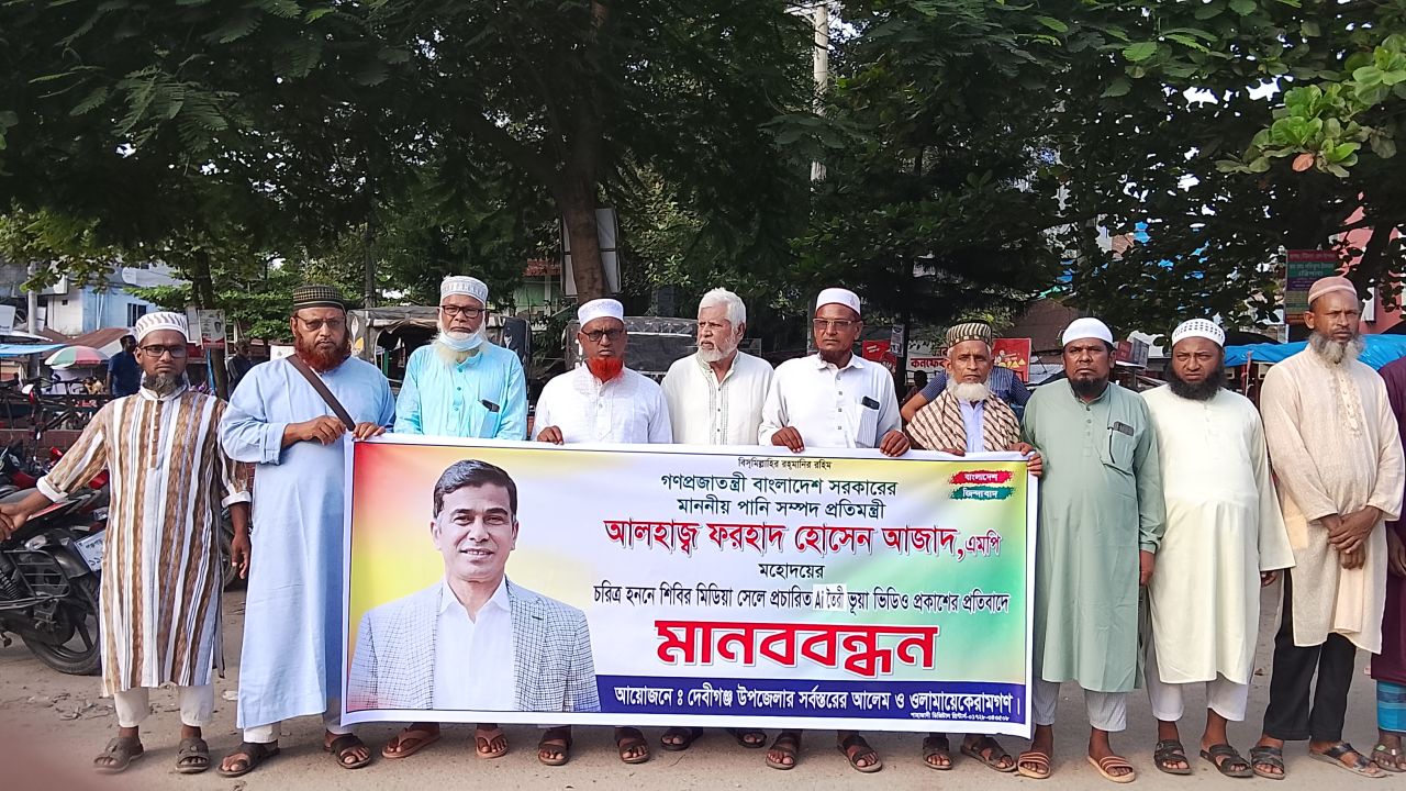 দেবীগঞ্জে প্রতিমন্ত্রী ফরহাদ হোসেন আজাদের বিরুদ্ধে এআই-নির্মিত অপপ্রচারের প্রতিবাদে মানববন্ধন