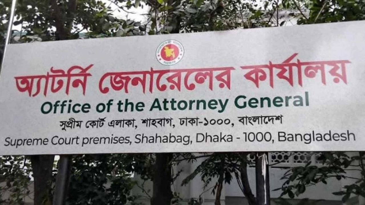 ৮৬ ডেপুটি ও ১৭৯ সহকারী অ্যাটর্নি জেনারেল নিয়োগ