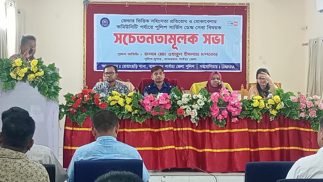 রোয়াংছড়িতে জেন্ডারভিত্তিক সহিংসতা প্রতিরোধ ও পুলিশ ডেস্ক সেবা নিয়ে সচেতনতামূলক সভা