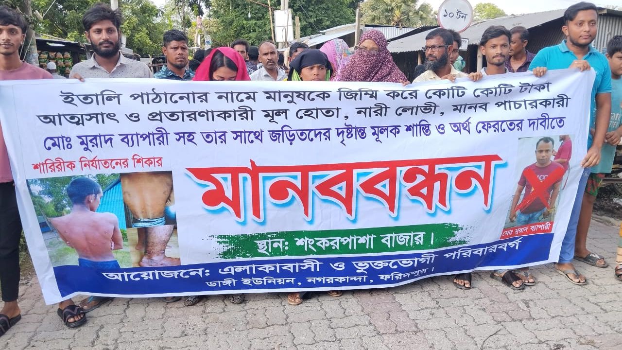 ইতালি পাঠানোর প্রলোভনে অর্থ আত্মসাতের অভিযোগ: নগরকান্দায় মহাসড়ক অবরোধ ও মানববন্ধন