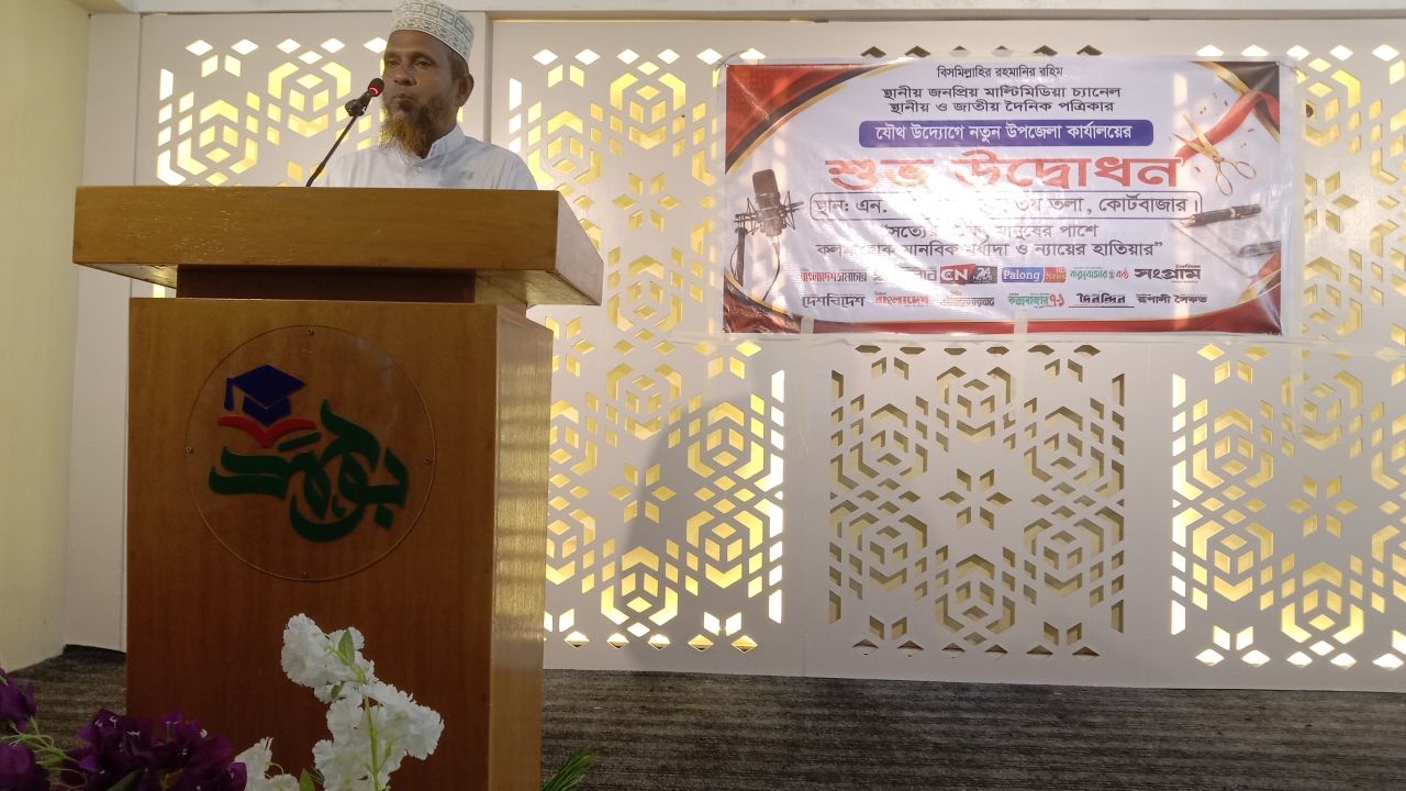উখিয়ার কোর্ট বাজারে শুভ উদ্বোধন হলো উপজেলা যৌথ প্রচার,প্রিন্ট ও  ইলেকট্রনিক মিডিয়ার কার্যালয়