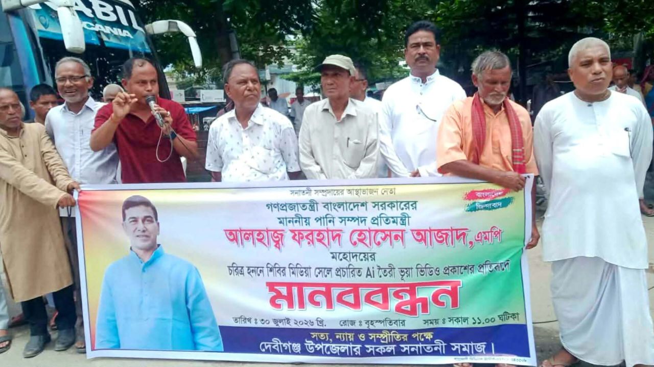 প্রতিমন্ত্রী আজাদের বিরুদ্ধে এআই-নির্মিত ভুয়া ভিডিও ছড়ানোর অভিযোগ, দেবীগঞ্জে প্রতিবাদে সনাতনী সমাজ