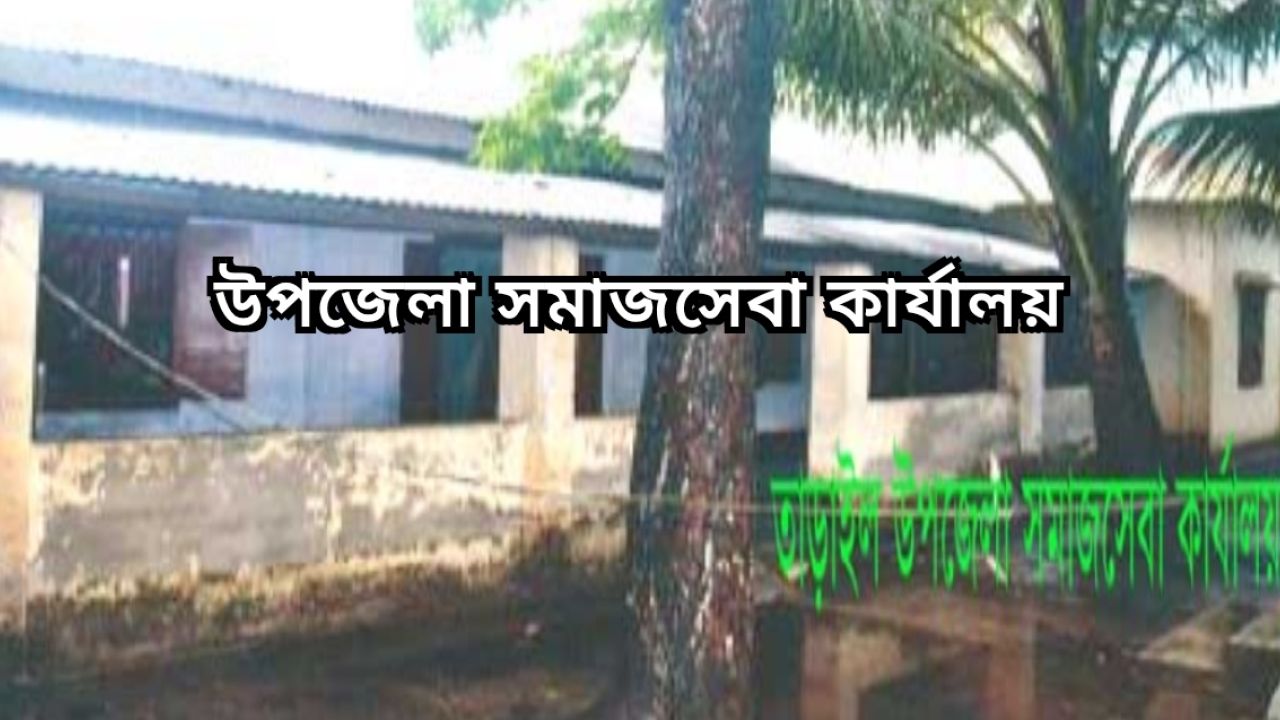 সমাজসেবা কর্মকর্তার শ্বশুরবাড়ি প্রীতি, ফ্যামিলি কার্ডের নিয়োগ ঘিরে তাড়াইলে তোলপাড়