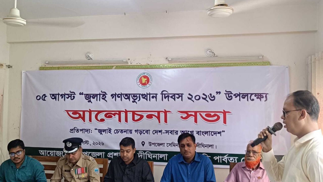 দীঘিনালায় আলোচনা সভা, জুলাই চেতনায় দেশ গঠনের প্রত্যয়