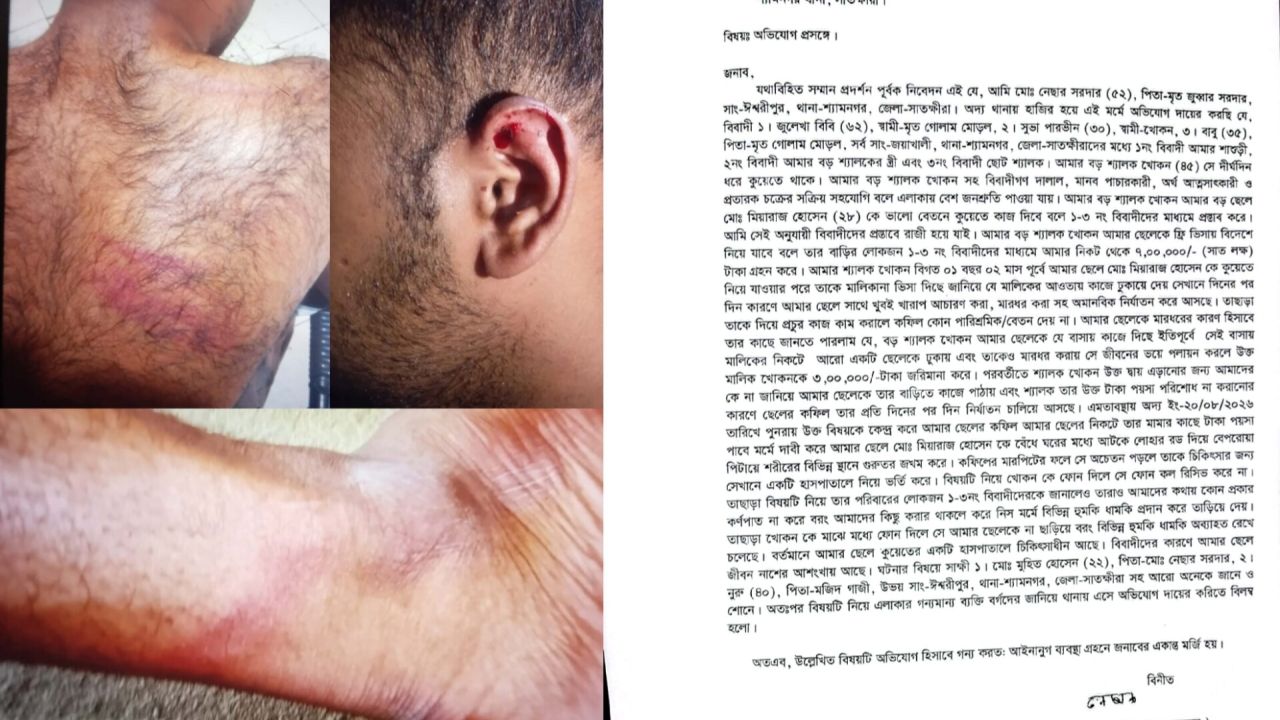 দালালদের খপ্পরে পড়ে নিঃস্ব শ্যামনগরের এক পরিবার: কুয়েতে নিয়ে অমানুষিক নির্যাতন,প্রশাসনের হস্তক্ষেপ কামনা