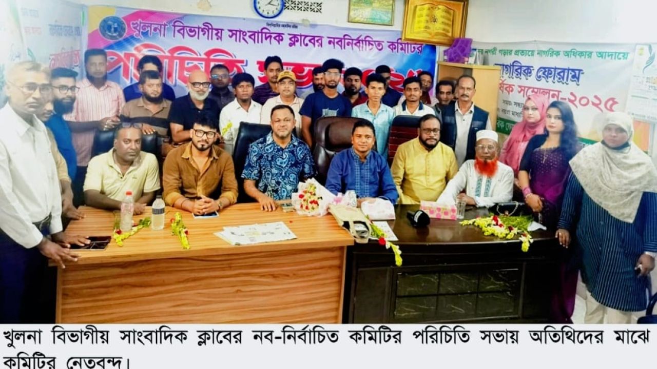 খুলনা বিভাগীয় সাংবাদিক ক্লাবের আত্মপ্রকাশ, সভাপতি আনোয়ার হোসেন ও সাধারণ সম্পাদক মামুন রেজা