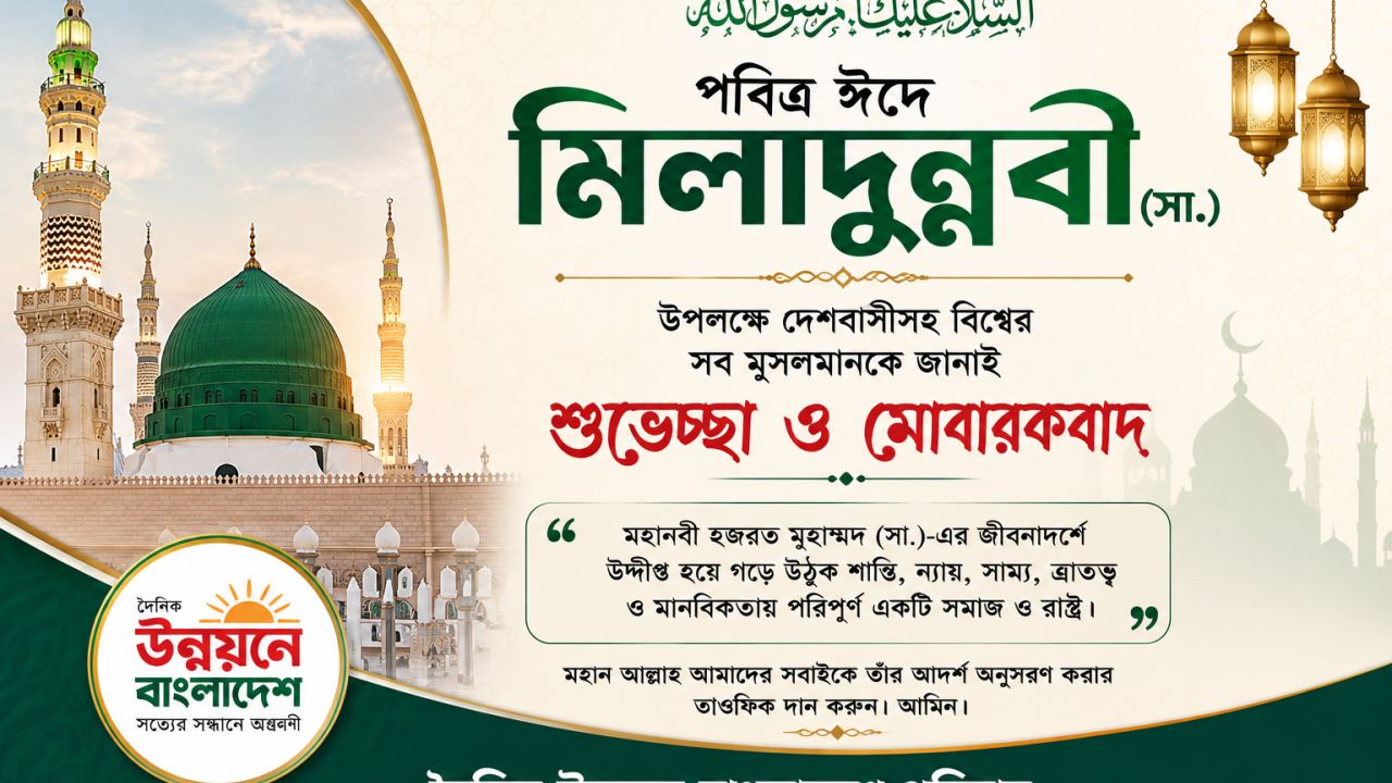 <span class='techtaranga_subtitle'>পবিত্র ঈদে মিলাদুন্নবী (সা.): দেশবাসীকে দৈনিক উন্নয়নে বাংলাদেশের শুভেচ্ছা / </span>পবিত্র ঈদে মিলাদুন্নবী (সা.) আজ, শান্তি ও সম্প্রীতির আহ্বান