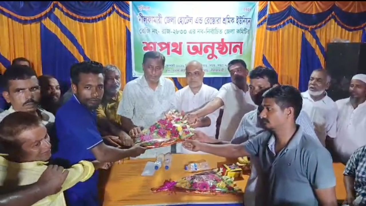 নীলফামারী জেলা হোটেল-রেস্তোরাঁ শ্রমিক ইউনিয়নের নতুন কমিটির শপথ গ্রহণ