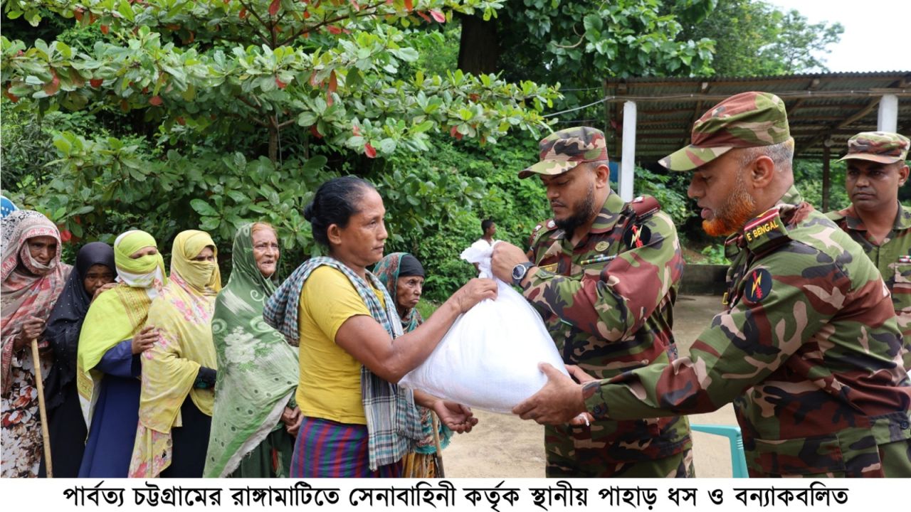 পাহাড় ধস ও বন্যায় ক্ষতিগ্রস্ত মানুষের পাশে বাংলাদেশ সেনাবাহিনী
