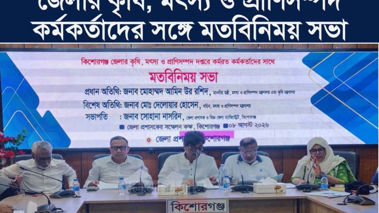 প্রধানমন্ত্রীর সফর ঘিরে কিশোরগঞ্জে প্রস্তুতি সভায় নানা নির্দেশনা