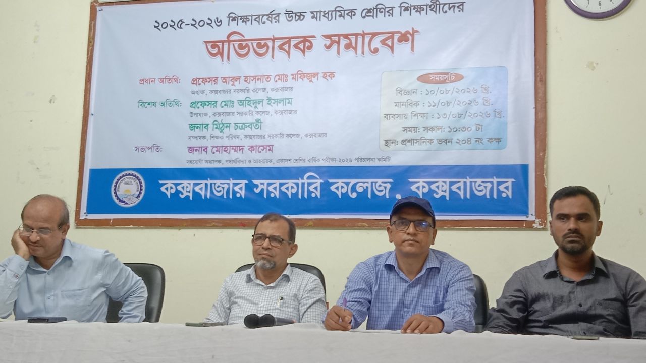কক্সবাজার সরকারি কলেজে অভিভাবক সমাবেশ ও মতবিনিময় সভা 