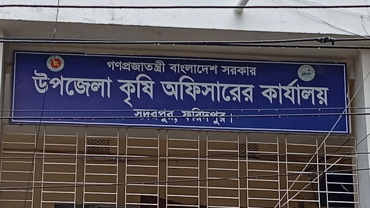 সদরপুর কৃষি অফিসে ৪১ পদের ২৪টিই শূন্য